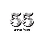 לוגו 55 מעודכן 10 2018 -1